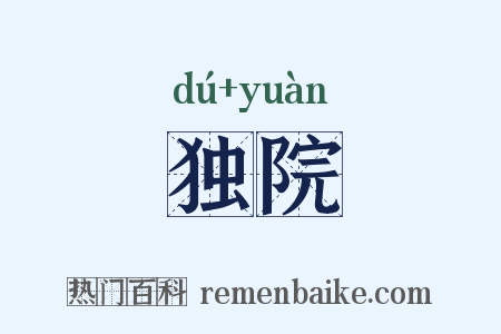 独院是什么意思的图片